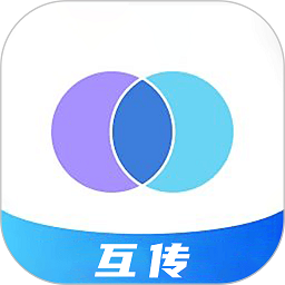 星语达互传官方版