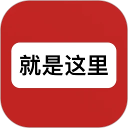 就是这里