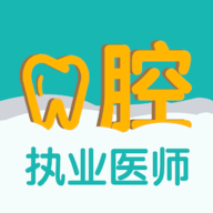 口腔执业医师易题库