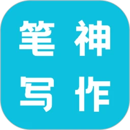 笔神写作