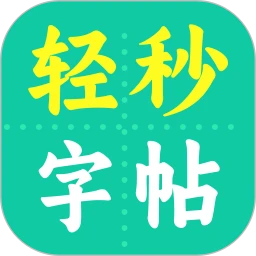 轻秒字帖生成器
