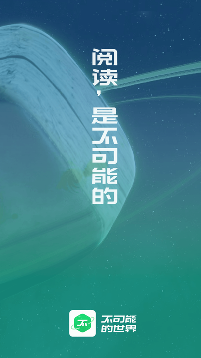 不可能的世界软件手机版 不可能的世界软件手机版