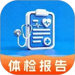 体检报告手机解读