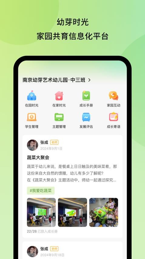 幼芽时光教师端