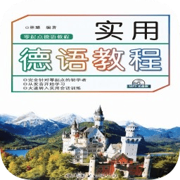 实用德语教程