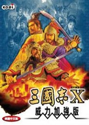 三国志10中文版