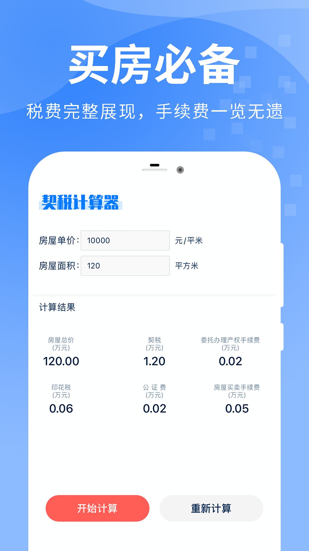 房贷提前还款计算器