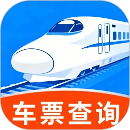 免费高铁火车余票快查询