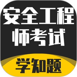 安全工程师考试学知题