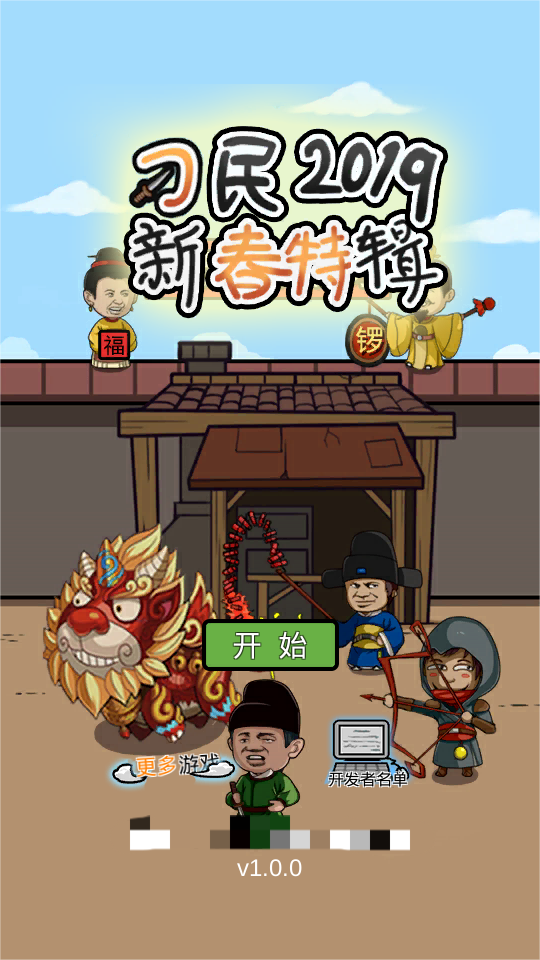 总有刁民想害朕新春特辑 总有刁民想害朕新春特辑