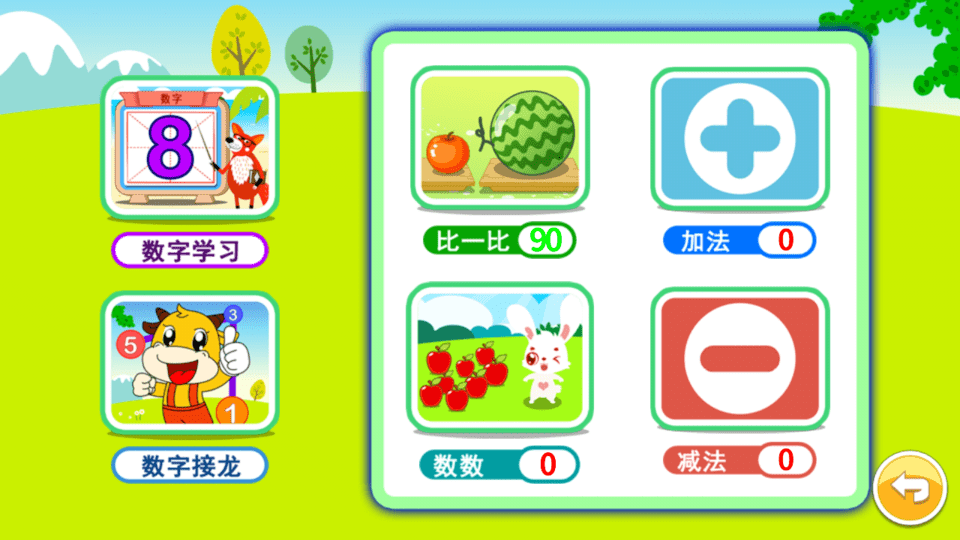 宝宝学堂加减法 宝宝学堂加减法
