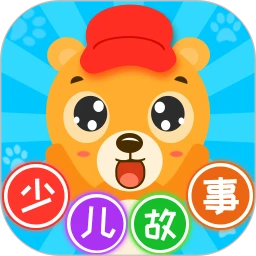 少儿故事(讲故事软件) v2.5.1 安卓版