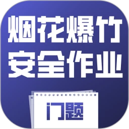 烟花爆竹安全作业考试门题