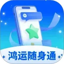 鸿运随身通