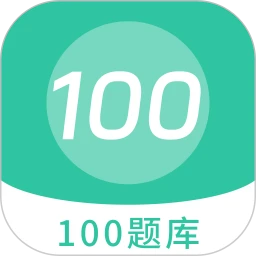 100 题库