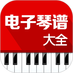 电子琴谱大全手机版
