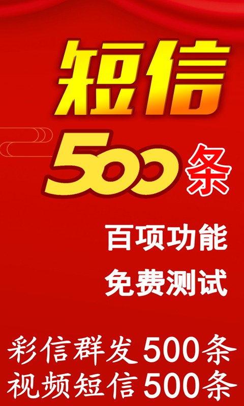 短信群发助手 安卓版v2.6.0