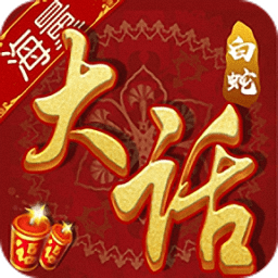 大话白蛇（充值免费点）