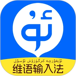 搜度维语输入法