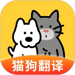 免费宠物猫狗翻译器