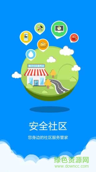 安全智慧社区 安全智慧社区