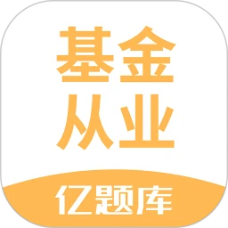 基金从业亿题库