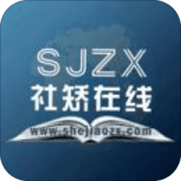 社矫在线