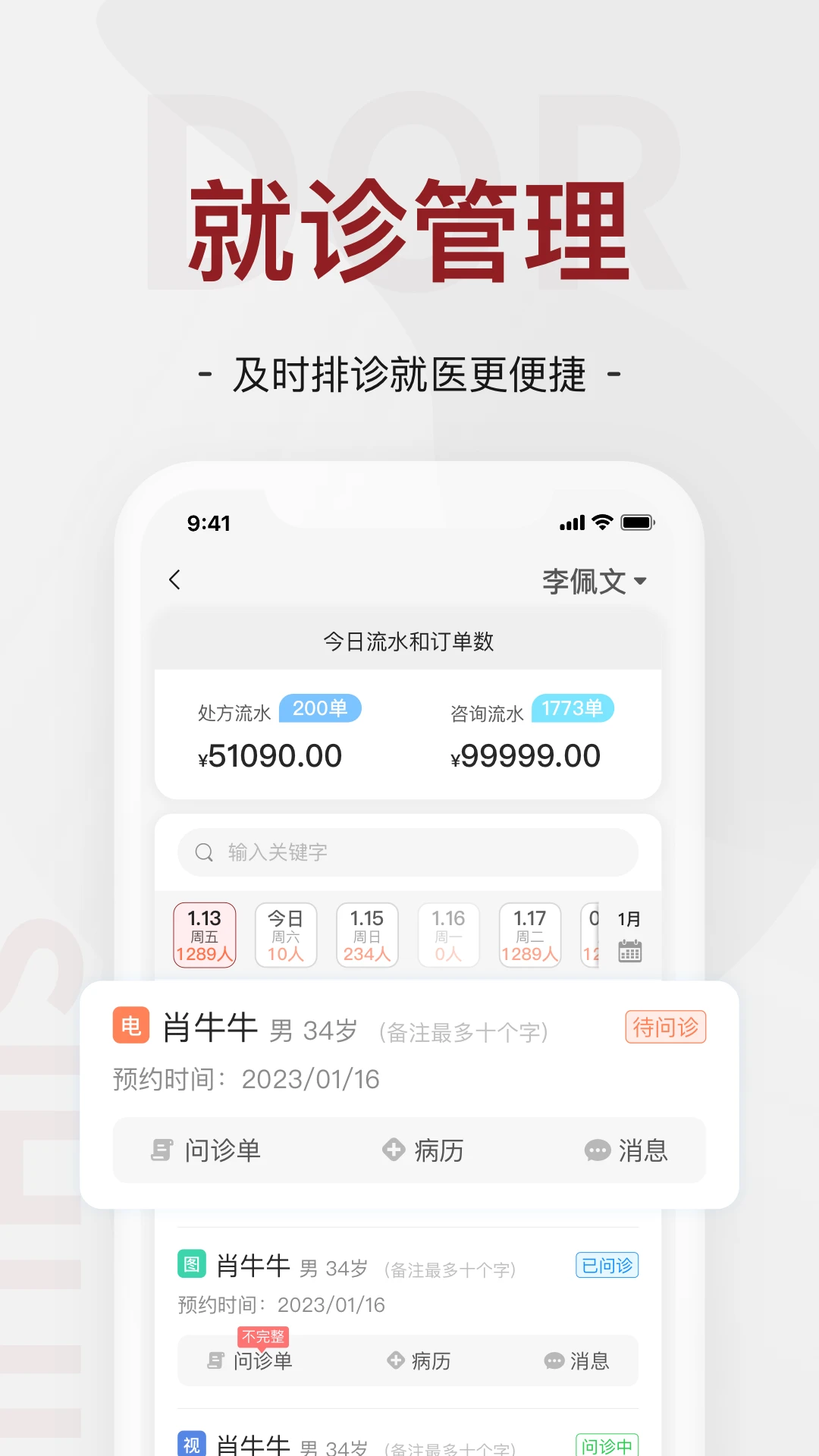 四惠医疗_助理端