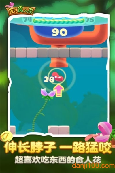 贪吃食人花 贪吃食人花