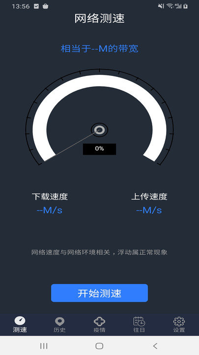 手机WIFI网络测速专家
