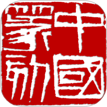 中国篆刻