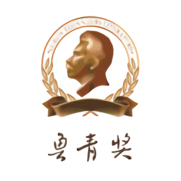 鲁青奖