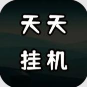 天天爱挂机：无限刷怪升级