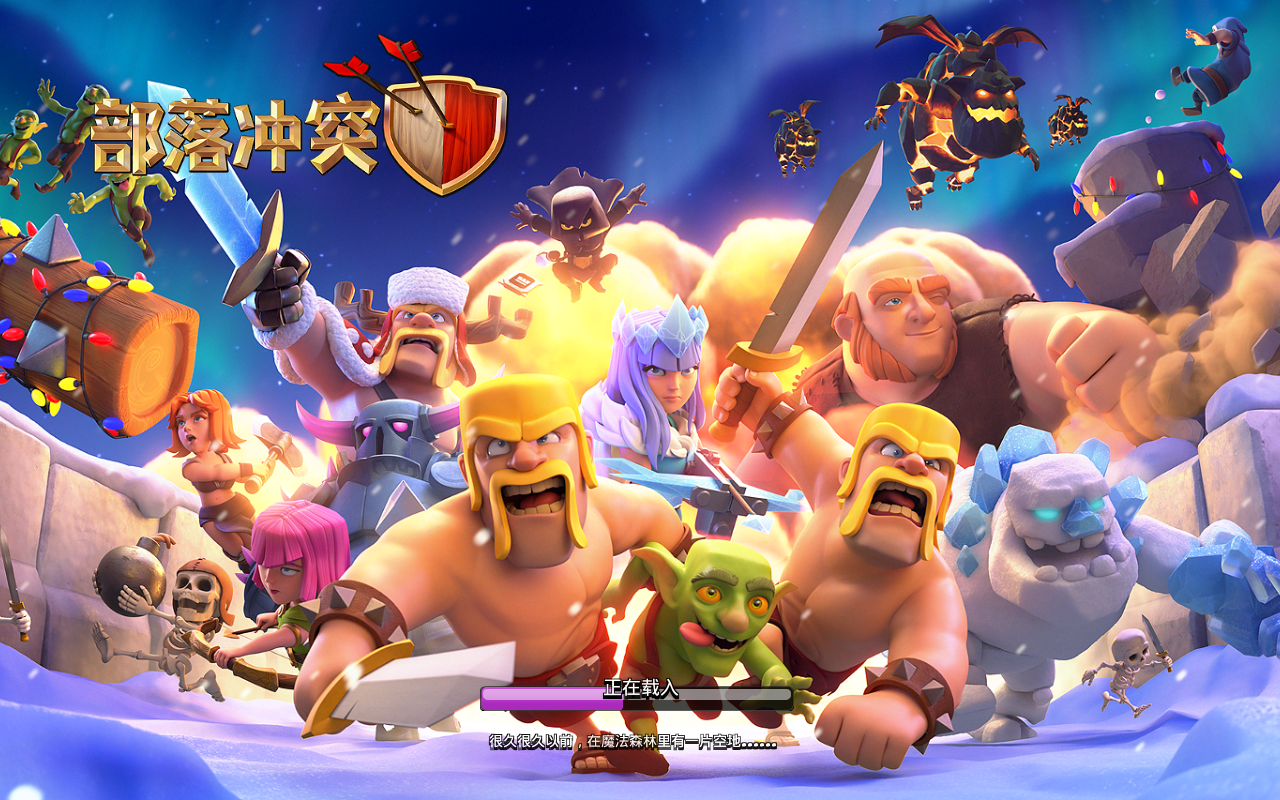 部落冲突S2无限资源版 5.5.1最新版 部落冲突S2无限资源版 5.5.1最新版