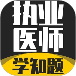 执业医师考试学知题