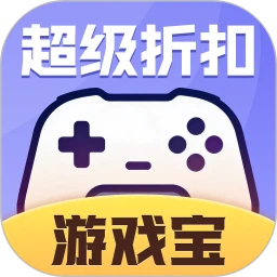 超级折扣游戏宝