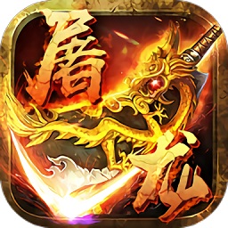 主宰屠龙