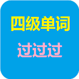 四级单词过过过
