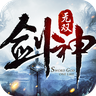剑神无双2