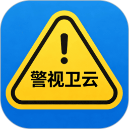 警视卫云