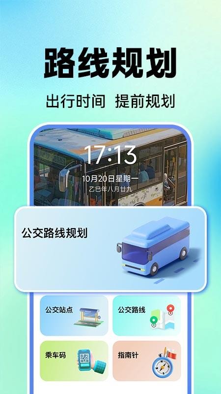 公交地铁实时查