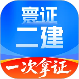 二级建造师题库自考王