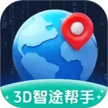 3D智途帮手