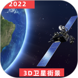 世界街景3D地图导航