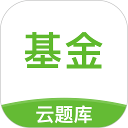 基金从业考试云题库