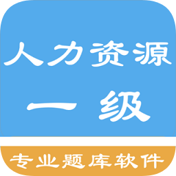 人力资源一级题集