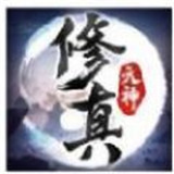 元神修真傳