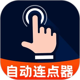 多指自动点击器