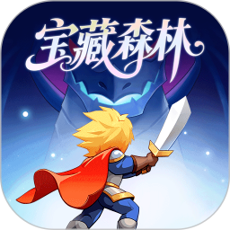 宝藏森林