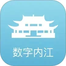 数字内江